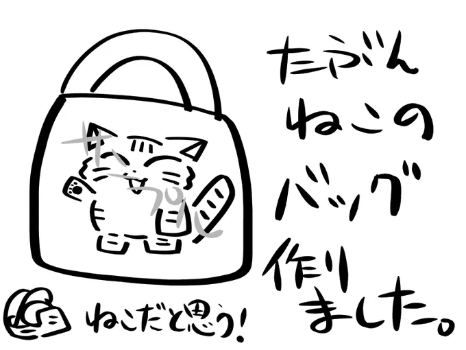 たぶんねこのバッグ作りました。
お金に余裕がありまくる人は買ってください。

たぶんねこバッグ | ちゃぷりーぬのTシャツとか https://t.co/4YaVVYGyz5 #booth_pm 