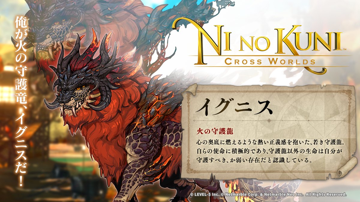 🐲イグニスを公開🐲 世界の平和のために誰よりも熱く行動する火の守護