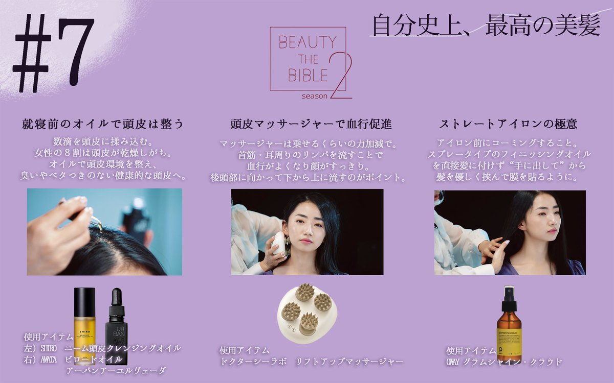 ___mik7___'s tweet photo. #BEAUTYTHEBIBLE #7
自分史上、最高の美髪

スキンケアやメイクにこだわる人は多いけど、髪って後回しになりがちですよね🌀
でも全方位から見られるのは実は髪なのです！
適材適所で、髪の状態に合ったケアを🤍

ポイントスティックは私も愛用品🥺
ヘアフレグランスをうなじに付けるテクは驚きでした… https://t.co/uQoHNt02Ne