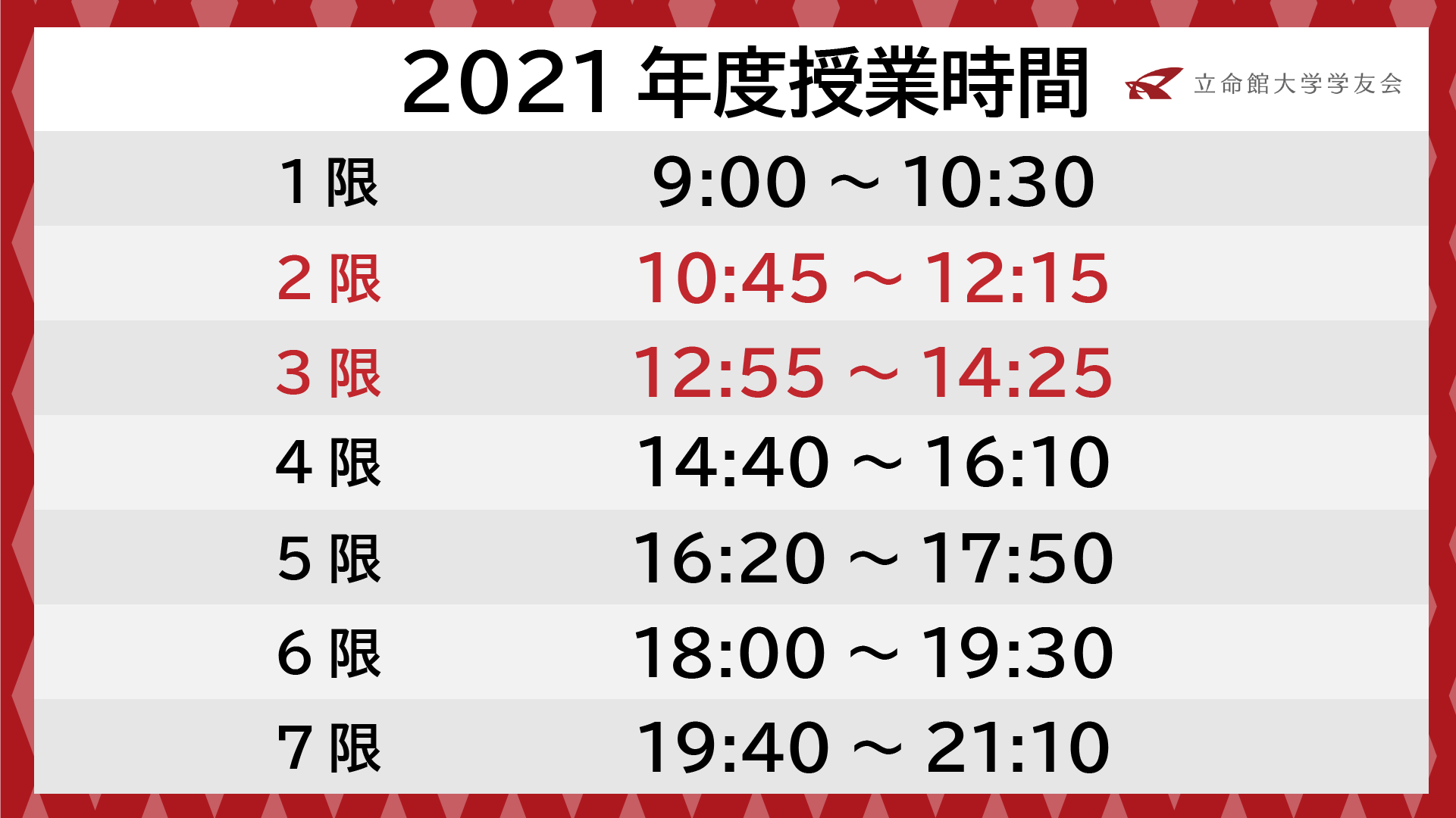 立命館大学学友会 授業時間が変更されます 大学より授業時間の変更についてのお知らせがありました 21年度から2限と3限の授業時間が変更されます 詳しくはmanaba Rをご確認ください T Co Qc9srxtj9p 想いをカタチに学友会 T