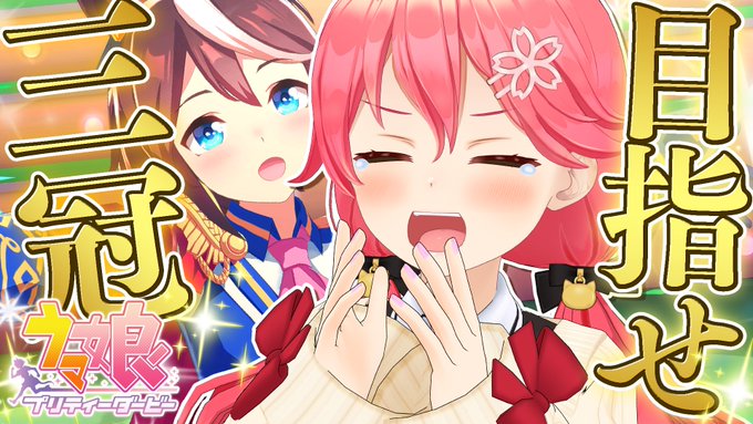 このあと20時からは ウマ娘プリティーダービー ガチャ更新があったのでガチャもやりつつ 今日はついにテイオーを育成するにぇ 難しいって聞いてるけど みこはテイオーに三冠ウマ娘になってほしいにぇ 何回だって諦めず夢を勝ち取ろうテイオー このあと20時からは ウマ娘プリティーダービー ガチャ更新があったのでガチャもやりつつ 今日はついにテイオーを育成するにぇ 難しいって聞いてるけど みこはテイオーに三冠ウマ娘になってほしいにぇ 何回だって諦めず夢を勝ち取ろうテイオー