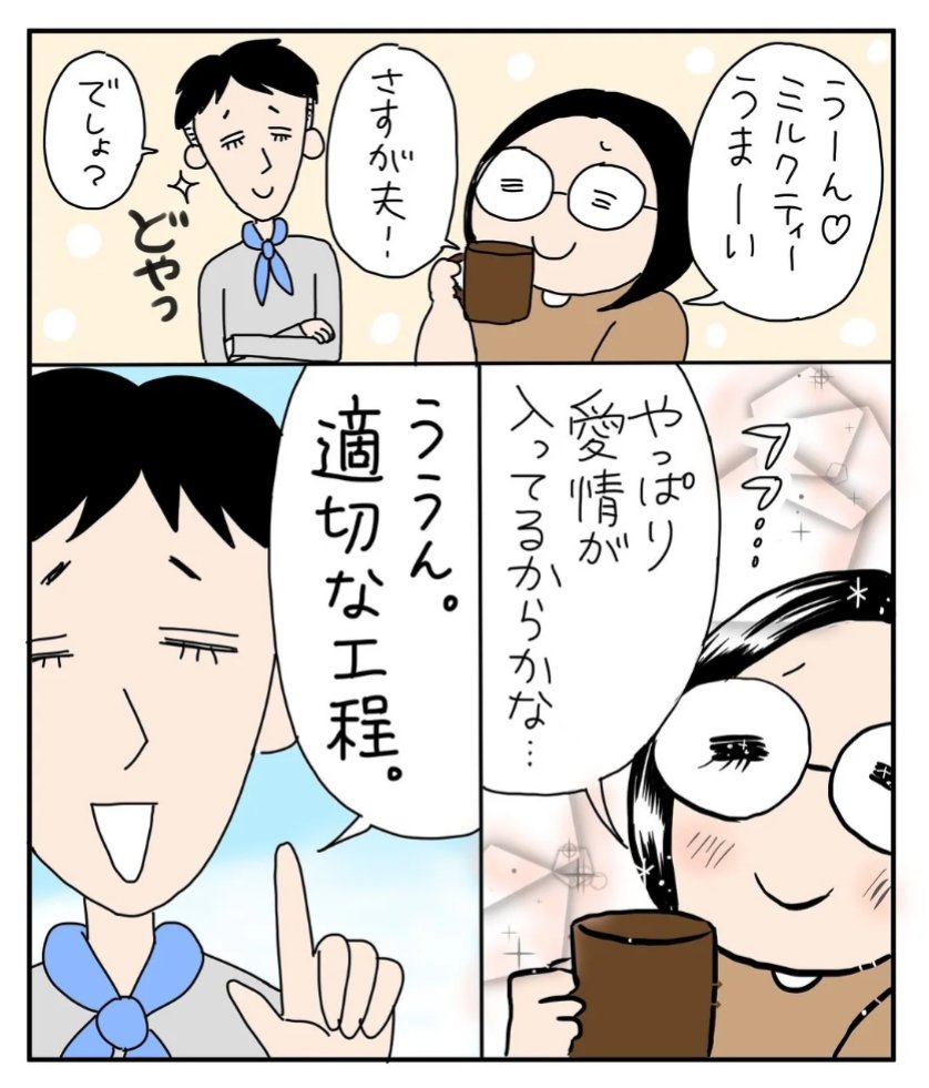 【中年夫婦コミックエッセイ】
夫特製ミルクティー

#漫画が読めるハッシュタグ 
#コルクラボ漫画専科 