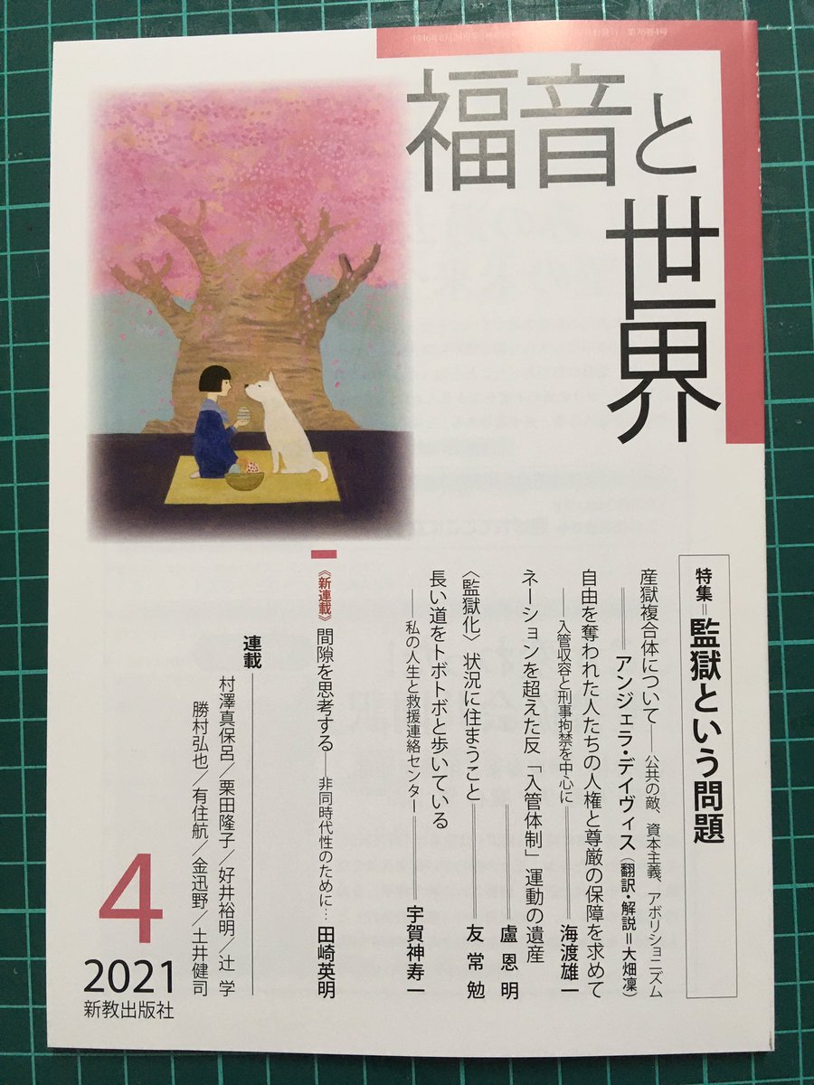 模索舎 模索舎新入荷 福音と世界 21 4月号 新教出版社 入荷しました 産獄複合体 入管収容と刑事拘禁 今号の特集は 監獄という問題 です 長い道をトボトボ歩いている 私の人生と救援連絡センター 東アジア反日武装戦線 さそり 逮捕後に 模索舎 模索舎新入荷 福音と世界 21 4月号 新教出版社 入荷しました 産獄複合体 入管収容と刑事拘禁 今号の特集は 監獄という問題 です 長い道をトボトボ歩いている 私の人生と救援連絡センター 東アジア反日武装戦線 さそり 逮捕後に