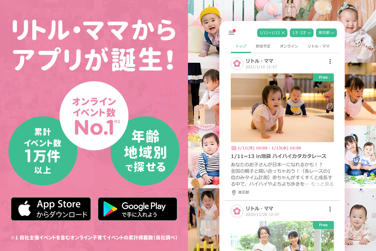 littlemamajp's tweet photo. 🎉リトル・ママからアプリが誕生🎉
国内最大級の子育て情報交流サイト「リトル・ママ」がアプリになりました㊗️

▼無料ダウンロードはこちらから
https://t.co/cRvMoIdv9g

【累計イベント数1万件！オンライン親子イベントも満載】
妊娠中のママや子育て家族を応援する無料のイベント・情報アプリです https://t.co/KfGhoas4ez