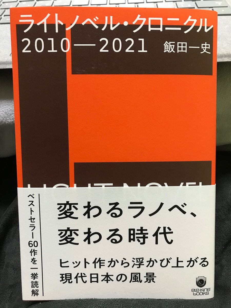 ট ইট র サンチュー 飯田一史 ライトノベル クロニクル 10 21 を購入 本書では 各年のアニメ放映作の中から累計発行部数順に選んだ作品 及び 出版産業史的に重要な作品を ヒット作 として計60作を紹介 批評 図版なし まだざっと見ですが 作品 ট ইট র サンチュー 飯田一史 ライトノベル クロニクル 10 21 を購入 本書では 各年のアニメ放映作の中から累計発行部数順に選んだ作品 及び 出版産業史的に重要な作品を ヒット作 として計60作を紹介 批評 図版なし まだざっと見ですが 作品