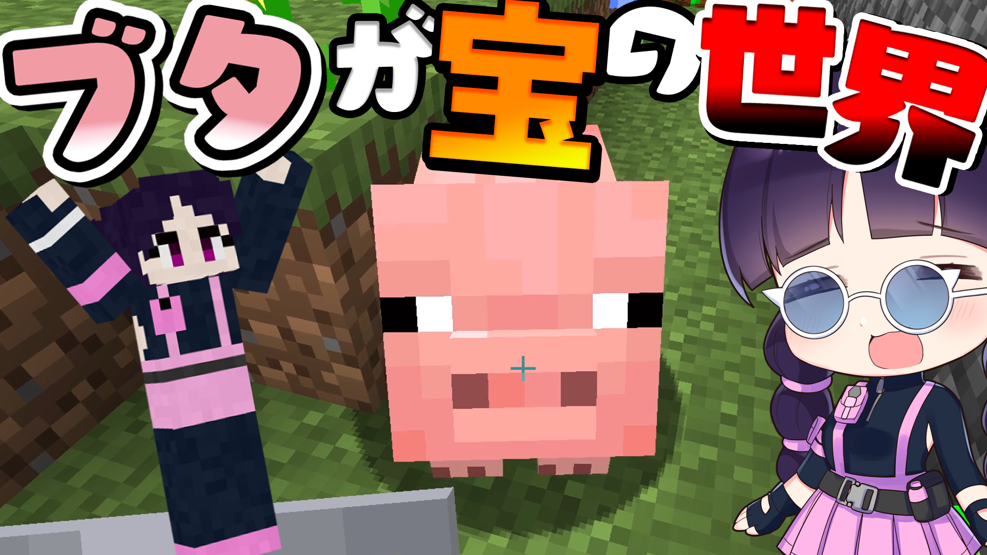 تويتر 和音games ゆっくり実況者 على تويتر ツイート忘れてました W マイクラ ブタ は可愛いだけじゃない 豚が宝の世界でサバイバル 不思議な世界で大冒険シリーズ２ マインクラフト Minecraft ゆっくり実況 T Co Tl4hmhfip6 T Co