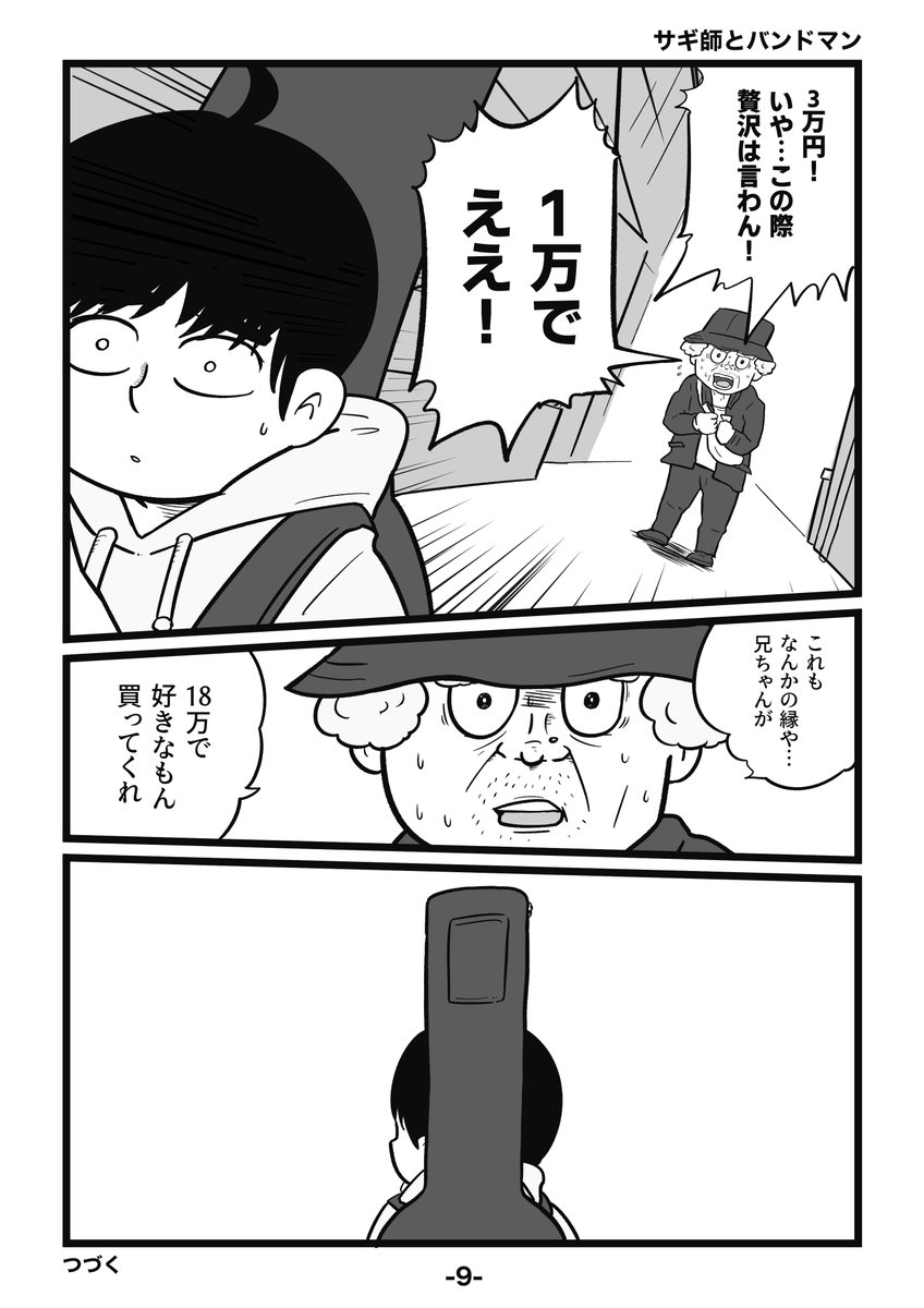 #サギ師とバンドマン 09 