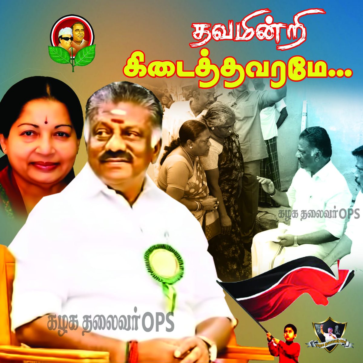 SIVANAN42495688's tweet photo. தவமின்றி #கிடைத்தவரமே...!!!
.
#ops #kazhagathalaivarops #கழகதலைவர்ops #opsfor2021 #AIADMK_ChiefOPS #tamilnadu #opr #vpj #theni #chennai #வாக்களிப்பீர்இரட்டைஇலை #போடிநாயக்கனூர் #இரட்டைஇலை #bodiforops https://t.co/2lLXMPPe52