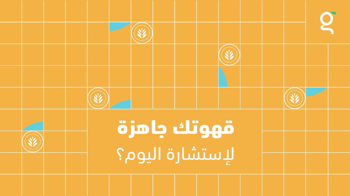 askguruapp's tweet photo. خلك مع #تطبيق_قورو ☕️ واحجز موعدك بسهولة. https://t.co/lU2zn9TuwQ