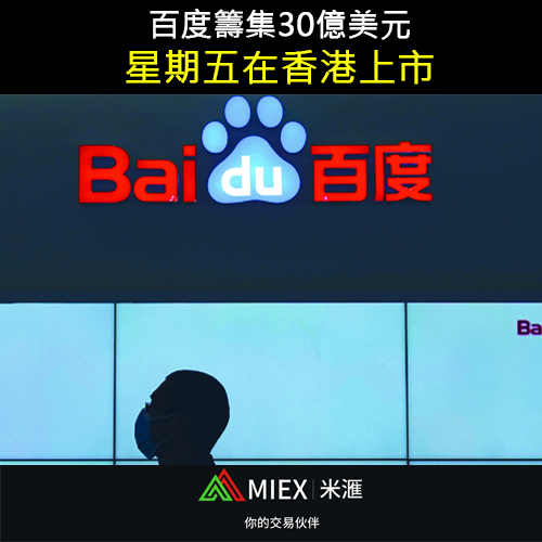 asia_miex's tweet photo. 中國搜索引擎巨頭百度（Baidu Inc）將於週五在香港第二次公開發行股票，並將出售其約4％的股份，按目前價格，這筆交易至少將籌集30億美元。

#MIEX #投資 #理財 #外匯 #股票 #黃金 #原油 #美金 #美元 #加密貨幣 #比特幣 #以太坊 #經濟 #股市 #港股 #美股 #nasdaq #dowjones #stocks #bitcoin https://t.co/OhQHKBvajf