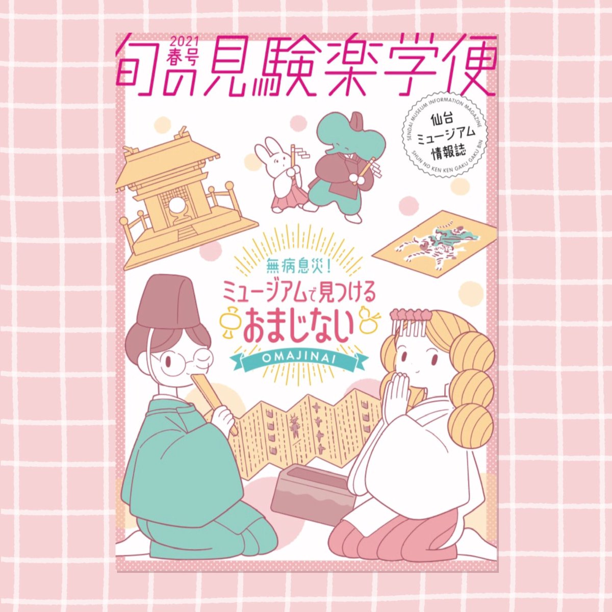 よしだみさこ お仕事 仙台の美術館や博物館を中心に配布されているフリーペーパー 旬の見験楽学便 のイラストをかかせていただきました 今号の特集は おまじない です 昔から今に至るまで 人々の願いが託されてきたおまじないにまつわる収蔵品