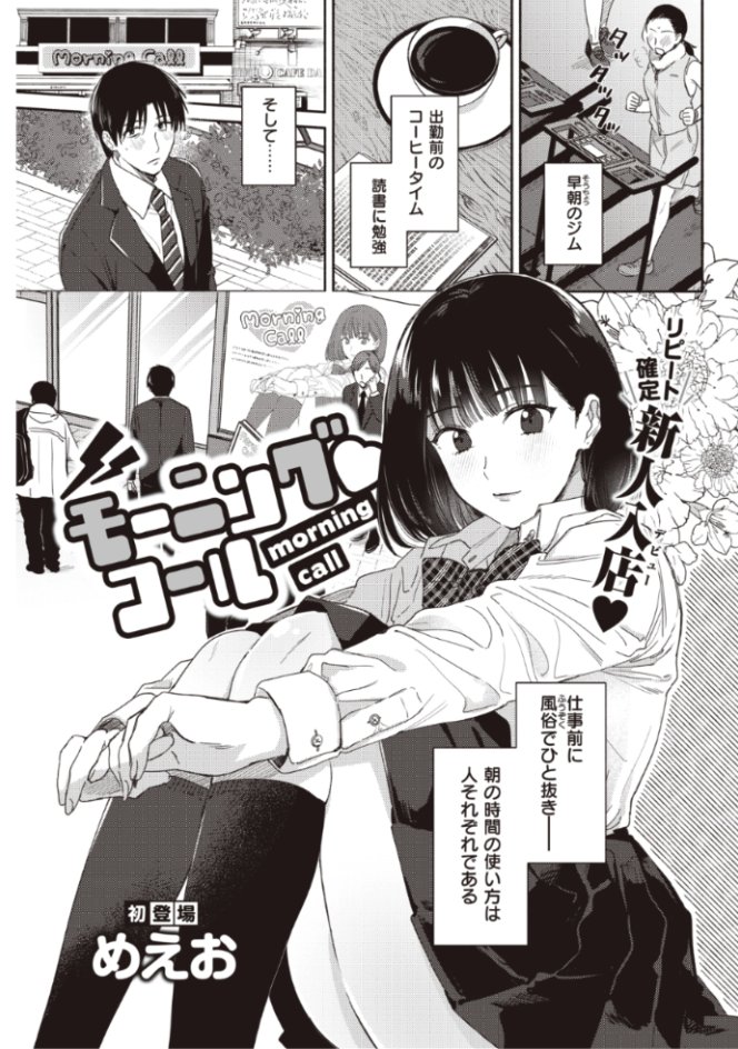 【Komiflo初登場♪】めえお先生《モーニング♡コール》残業ばかりの社畜生活に疲れたときにたまたま出会った人気キャストのるいちゃん。彼女からイイコトをしてあげると言われて...?♡気になる続きはこちら▷ https://t.co/ssMi5q0anD (快楽天21.04掲載)