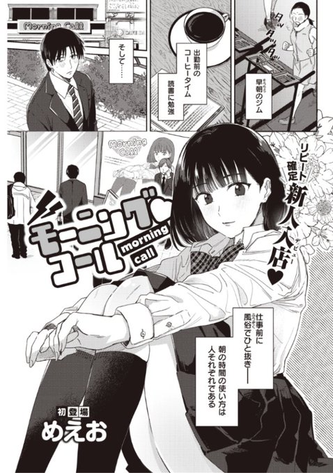 【Komiflo初登場♪】めえお先生《モーニング♡コール》残業ばかりの社畜生活に疲れたときにたまたま出会った人気キャストのるいちゃん。彼女からイイコトをしてあげると言われて...?♡気になる続きはこちら▷ https://t.co/ssMi5q0anD (快楽天21.04掲載) 