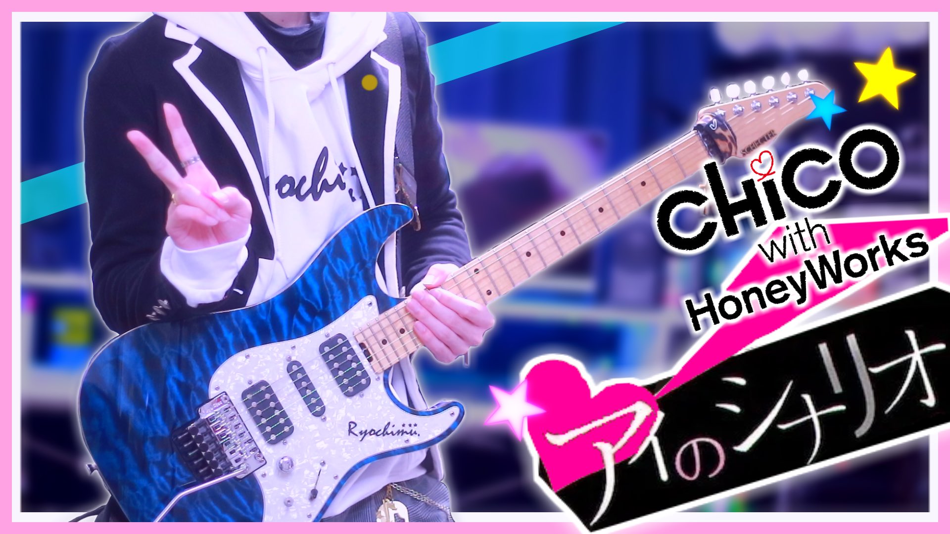 りょうちむ Tiktok17万人達成 On Twitter アイのシナリオ ギターで弾いてみた Tab譜 Chico With Honeyworks Byりょうちむ Youtube投稿しました 今回は1人で鬼アレンジしました ライブみたいに楽しめる動画になってると思います 動画