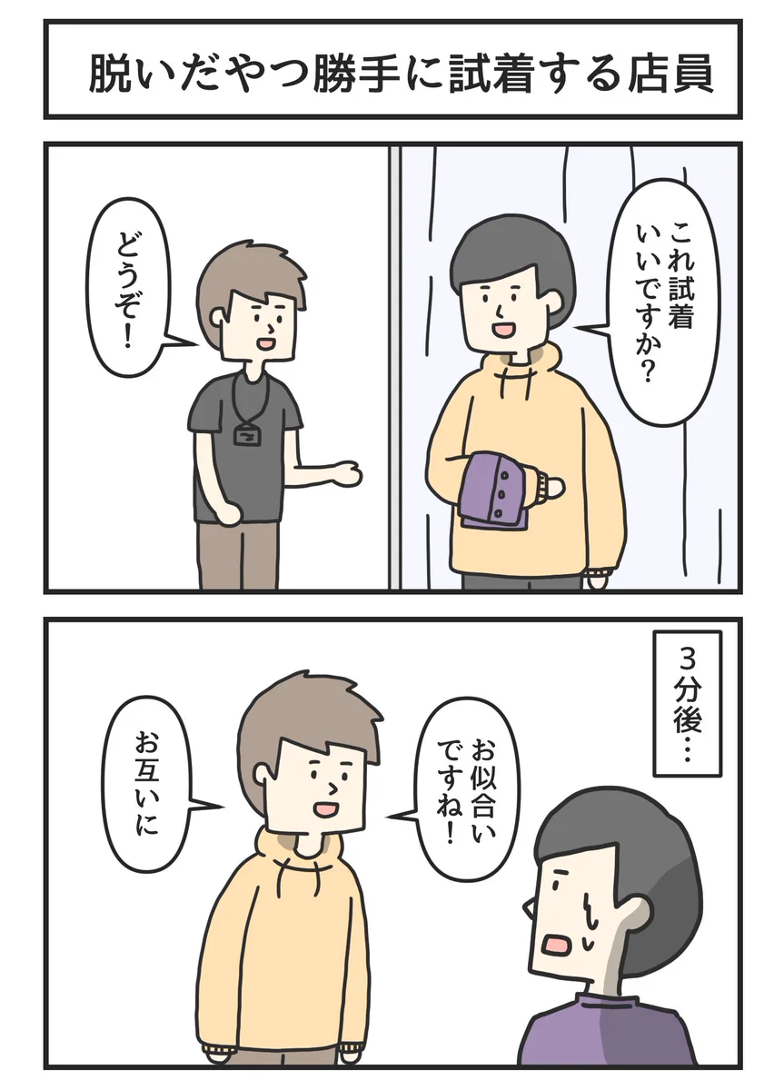 こんな店員は嫌だ！脱いだ服を勝手に試着する店員www
