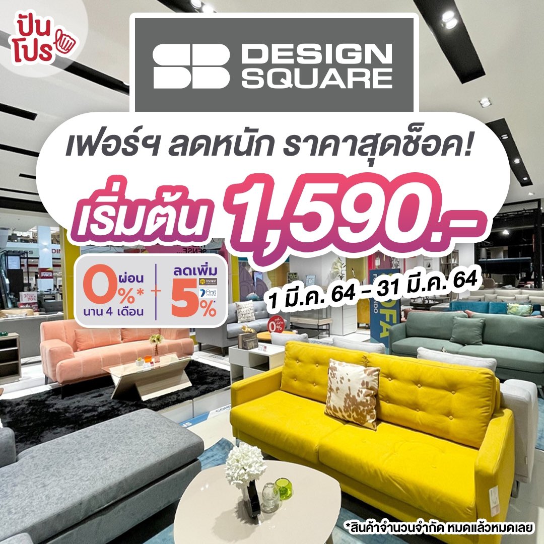 punpromotion's tweet photo. 🛋 #sbdesignsquare #ShockPrice เฟอร์นิเจอร์ลดหนักมาก เริ่มต้น 1,590.- แถมช้อปครบตั้งแต่ 3,000.- ขึ้นไป สามารถผ่อนชำระ 0% นาน 4เดือน ใช้จ่ายผ่านบัตรเครดิตในเครือกรุงศรี ลดเพิ่มทันที 5% ไปอีก ช้อปที่เดียวแต่งได้ทั้งบ้านเลยจ้า
📆 1 - 31 มี.ค. 64
📍 SB Design Square ทุกสาขา
#ปันโปร https://t.co/NcyApYZWsA