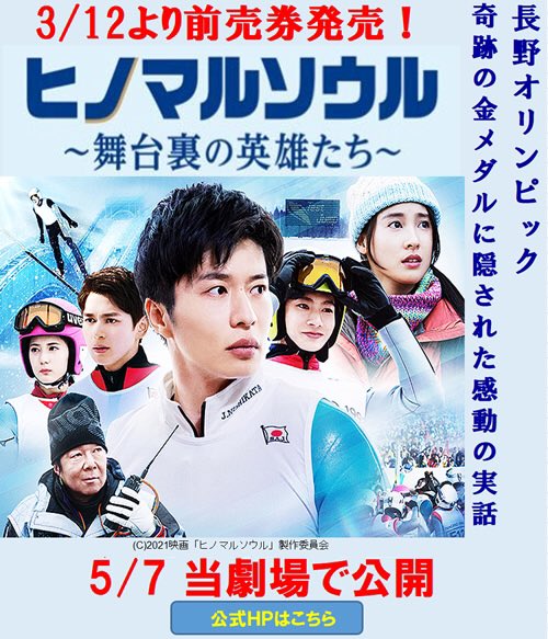 O Xrhsths 松本シネマライツ Sto Twitter 先日の ヒノマルソウルコーナーも さらに さらにパワーアップ 田中圭 さんから 松本シネマライツ だけに贈られた特別コメント映像 予告編をお届け ぜひ 前売り券ご購入の際 劇場にお越しの際はご覧ください