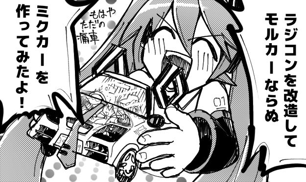 流行りに乗るとろくなことがないミクさん 