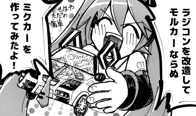 流行りに乗るとろくなことがないミクさん 