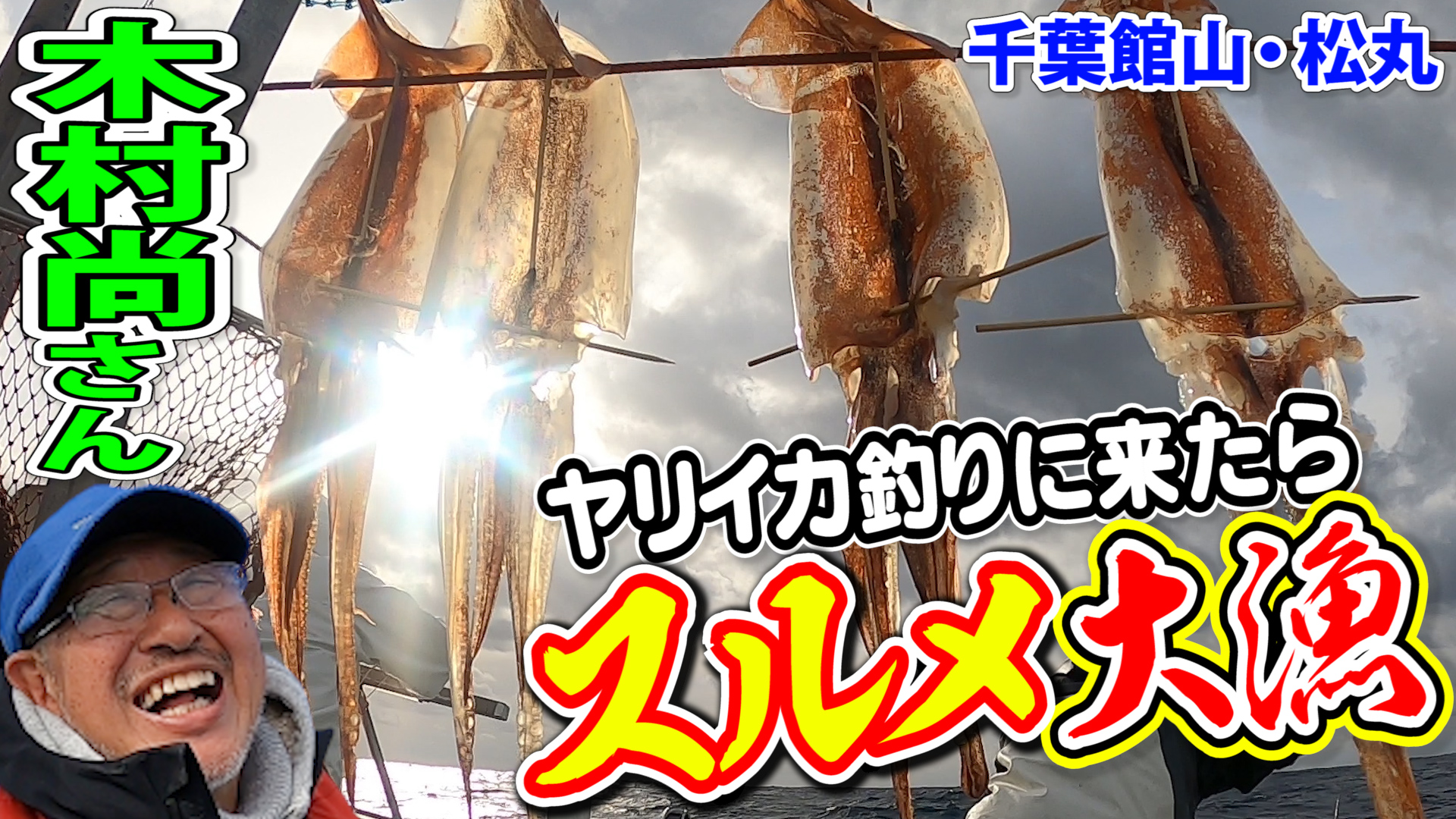 ニッカン釣りちゃん Dash海岸の木村尚さん ヤリイカ釣りに来てスルメイカ大漁 千葉相浜 松丸 動画公開しました 木村尚 釣り ヤリイカ 松丸 館山 相浜 スルメイカ Dash海岸 鉄腕dash イカ 動画 T Co Pndzewtfrl T Co ニッカン釣りちゃん Dash海岸の木村尚さん ヤリイカ釣りに来てスルメイカ大漁 千葉相浜 松丸 動画公開しました 木村尚 釣り ヤリイカ 松丸 館山 相浜 スルメイカ Dash海岸 鉄腕dash イカ 動画 T Co Pndzewtfrl T Co