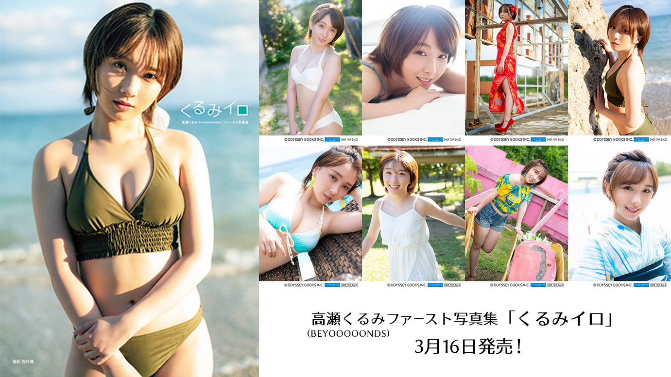 HELLO！PROJECT - BEYOOOOONDS 高瀬くるみ　写真集　ハロショ限定生写真付き 高瀬くるみ(BEYOOOOONDS)ファースト写真集「くるみイロ」発売