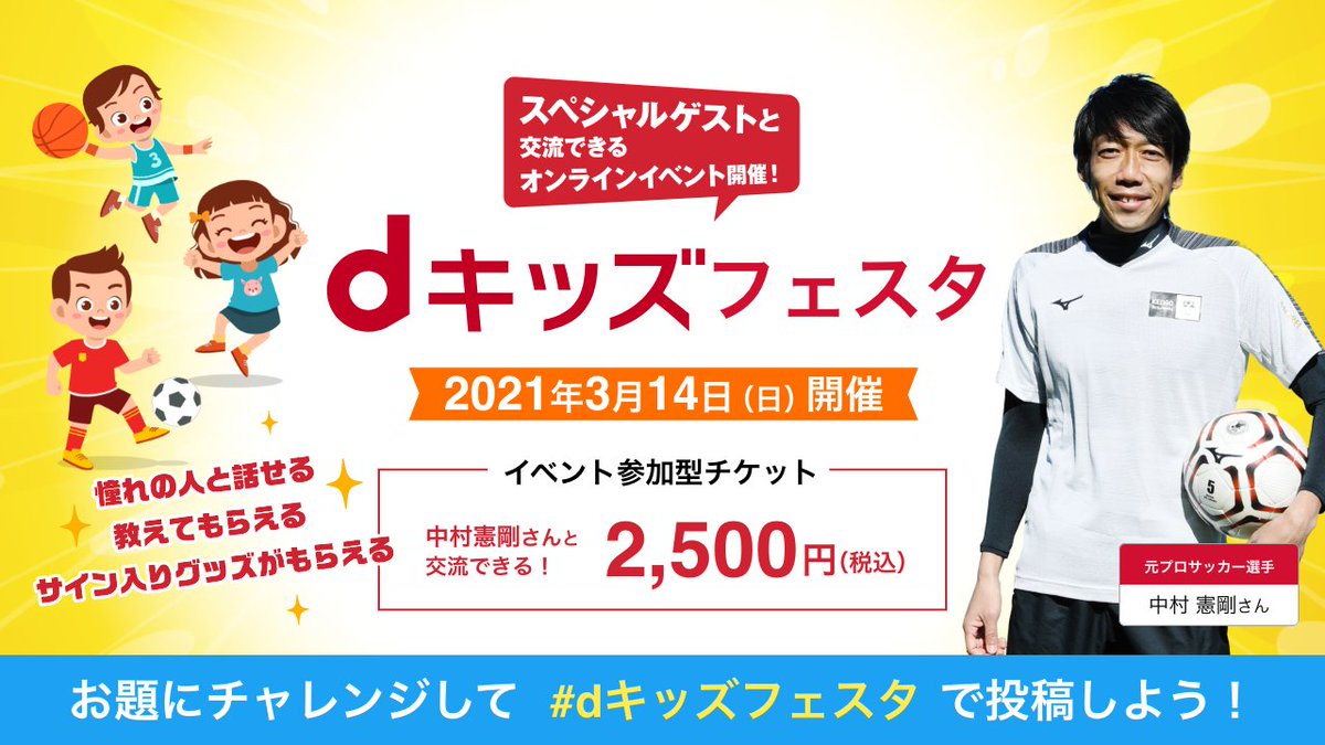 Dキッズ公式 على تويتر 3月14日 日 は特別な体験を 元プロサッカー選手 中村憲剛 さんと直接お話しができる サイン入りグッズが貰える おうちで楽しめるオンラインイベント Dキッズフェスタ は3 14に開催 チケット販売中 T Co Iavakl24ed Dキッズ公式 على تويتر 3月14日 日 は特別な体験を 元プロサッカー選手 中村憲剛 さんと直接お話しができる サイン入りグッズが貰える おうちで楽しめるオンラインイベント Dキッズフェスタ は3 14に開催 チケット販売中 T Co Iavakl24ed