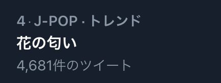 花の匂い