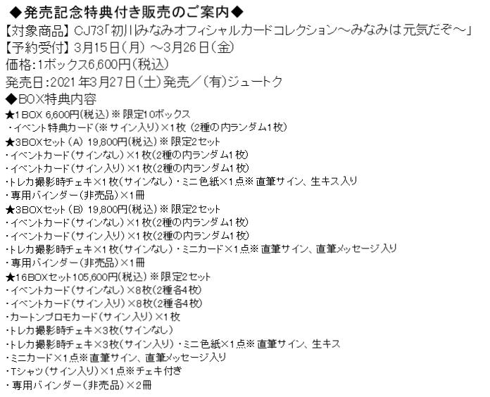 YS_AKIBA_MINT's tweet photo. 3月27日(土)発売の、初川みなみさんオフィシャルカードコレクション～みなみは元気だぞ～の特典付き販売のご予約を、3月15日(月)より開始致します。お電話のみの受付で開店時間の10時～となりますのでご了承ください。 #ジュートク https://t.co/TE2qoBNdyz