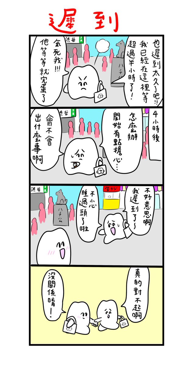 台湾版歯のマンガ更新しました!

等你等到越來越擔心

https://t.co/UtJ9EsWvVn 