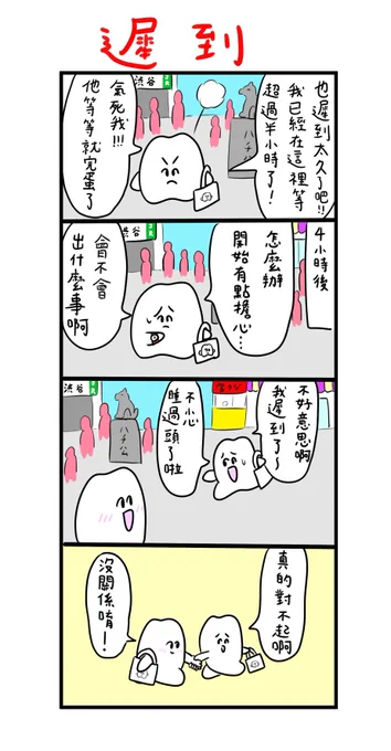 台湾版歯のマンガ更新しました!

等你等到越來越擔心

https://t.co/UtJ9EsWvVn 