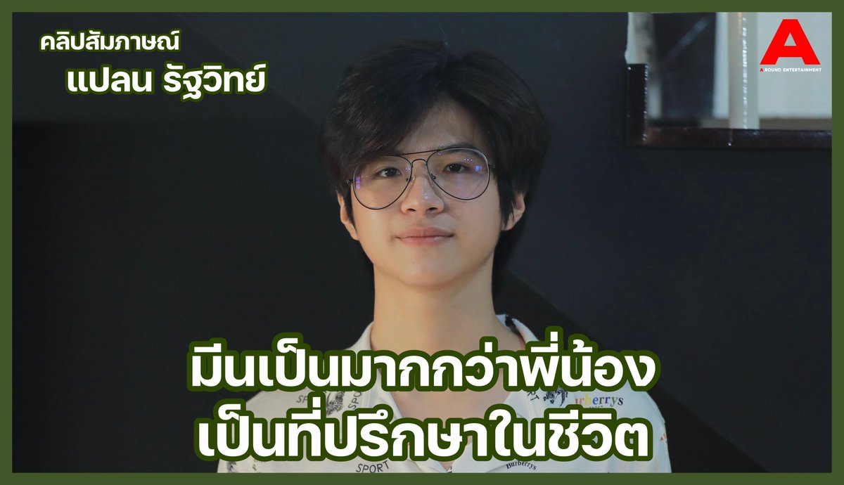 [สัมภาษณ์] แปลน รัฐวิทย์
งานบวงสรวง 7 projects 

“ความสัมพันธ์กับมีนเป็นมากกว่าเพื่อนที่อาจไม่ได้เรียกว่าแฟน เป็นที่ปรึกษา มีอะไรก็คุยกันได้ เป็นความสัมพันธ์ระยะยาว”

🎥 youtu.be/RwujuwBfpFk

#7project #PlanRatthavit #คนของแปลน