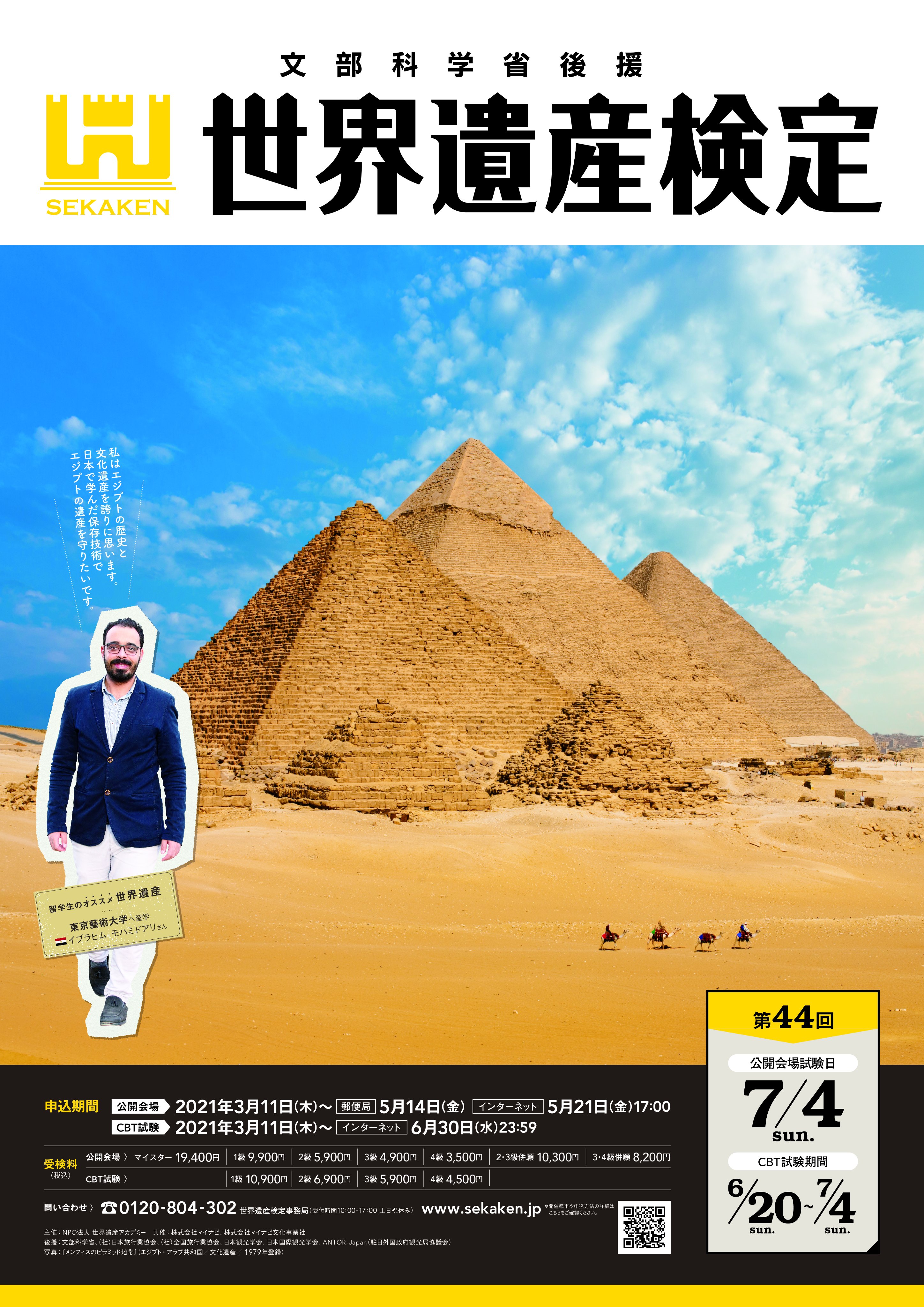 世界遺産検定事務局 せかけん A Twitter 今月の世界遺産 更新しました 今日から申し込みの始まった第44回世界遺産検定のポスターに登場してくれたエジプト人留学生イブラヒム モハミドアリさんオススメの メンフィスのピラミッド地帯 と カイロの歴史地区