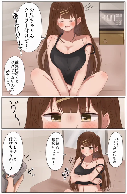 暑がりな妹ちゃん 