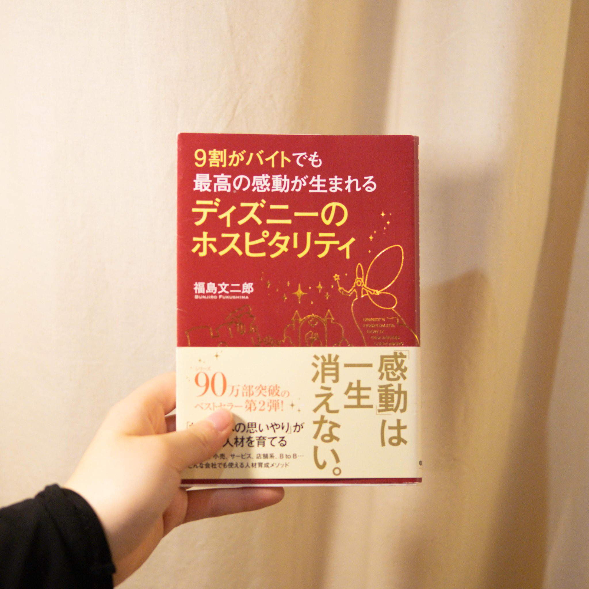 無人古本書店 ほん と 油津商店街 今日の一冊 38年間愛され続ける東京ディズニーランド ゲストに感動を与え続けられる理由の１つに キャスト1人1人が持つ ホスピタリティ 思いやり がある 9割バイトのキャストにホスピタリティを抱かせる