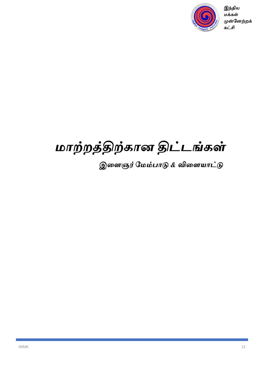 RaArjunamurthy's tweet photo. இந்திய மக்கள் முன்னேற்றக் கட்சி - சட்டமன்ற தேர்தல் அறிக்கை 2021. பகுதி - 6
#Electionmanifesto #ArjunaMurthy #TNElection2021 #IMMK #VoteForIMMK #TamilNaduElections2021 #IduVeraLevelArasiyal #TamilNadu https://t.co/A7n8G8V1zL
