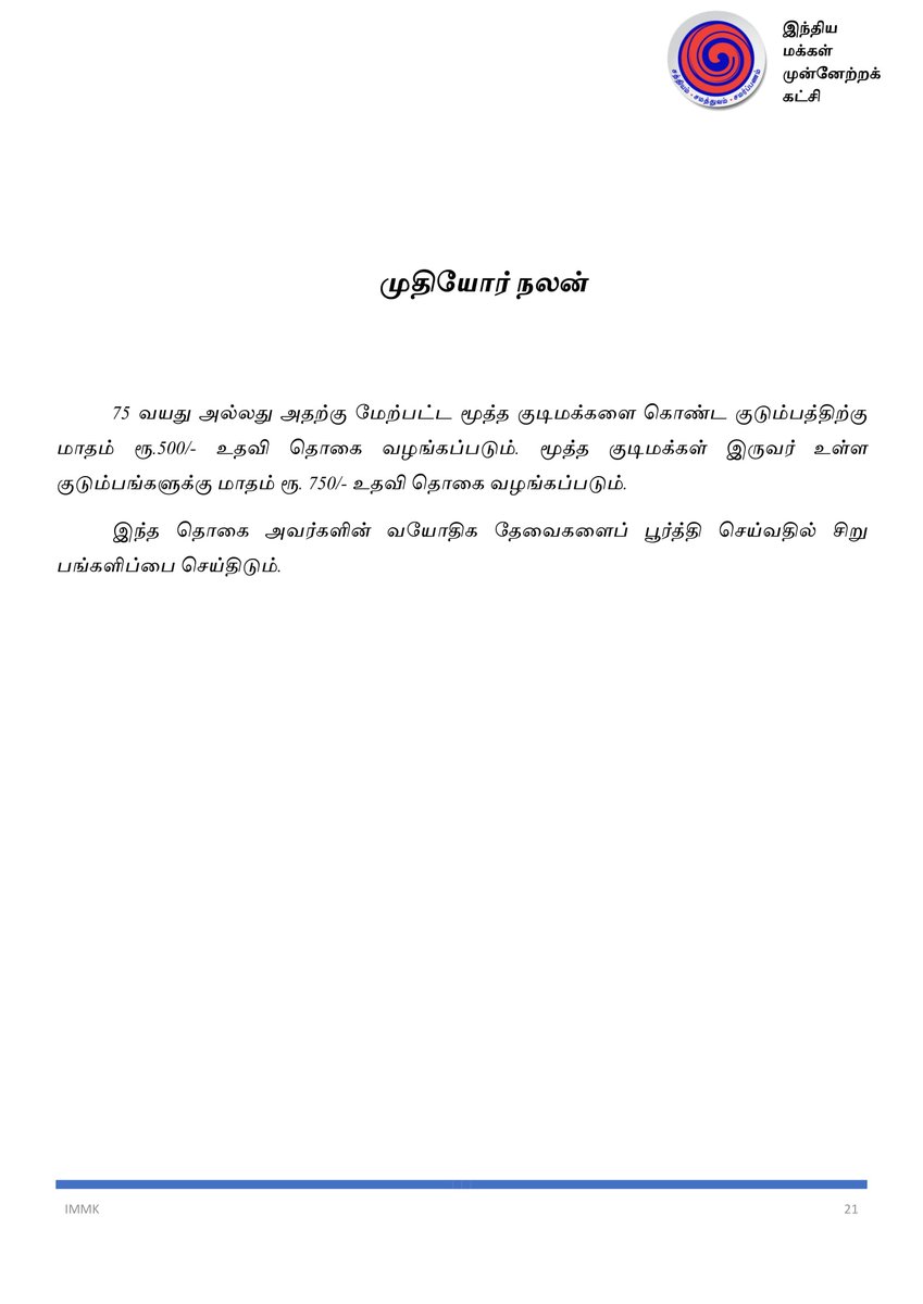 RaArjunamurthy's tweet photo. இந்திய மக்கள் முன்னேற்றக் கட்சி - சட்டமன்ற தேர்தல் அறிக்கை 2021. பகுதி - 6
#Electionmanifesto #ArjunaMurthy #TNElection2021 #IMMK #VoteForIMMK #TamilNaduElections2021 #IduVeraLevelArasiyal #TamilNadu https://t.co/A7n8G8V1zL