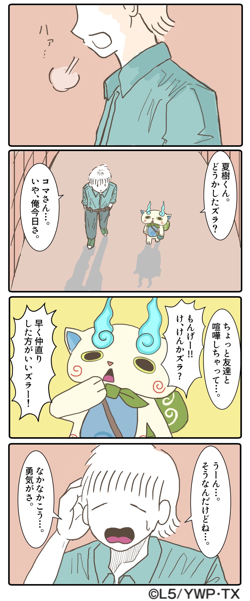 羊の目 新刊発売中 妖怪ウォッチ公式コラボ漫画 夏樹とコマさん 妖怪ウォッチ T Co Kymkpzetsd Twitter