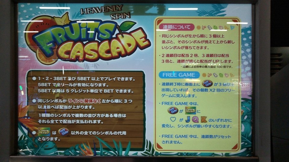 ゲームファンタジア美浜店 アドアーズオリジナルシングル Fruits Cascade 稼働しております フリーゲームでの連鎖をいかに伸ばせるかがポイントですね 是非ご遊戯お待ちしております ゲームファンタジア 美浜 シングル