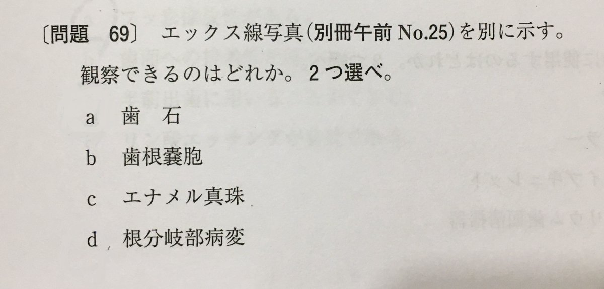 ドラッケン 21年3月7日実施の歯科衛生士国家試験問題から その６ ７ 注 画像上で遠心根根尖が撮像範囲になっているのは私のせいではありません 選択肢の質 いかがなものかと 皆様のご意見 ご感想を心待ちにしています 第30回歯科衛生士