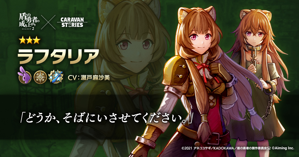 公式 Caravan Stories Op Twitter キャラスト 盾の勇者の成り上がり 人気アニメ 盾の勇者の成り上がり より ラフタリアさまがイアルの世界に登場いたしますぞ キャラクターpvが公開中ですので是非ご覧くだされ T Co 5d7oukaqvf キャラスト