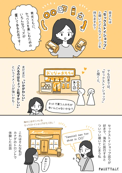 トロントで出会った、すてきなセックストイショップのこと

#パレットーク 