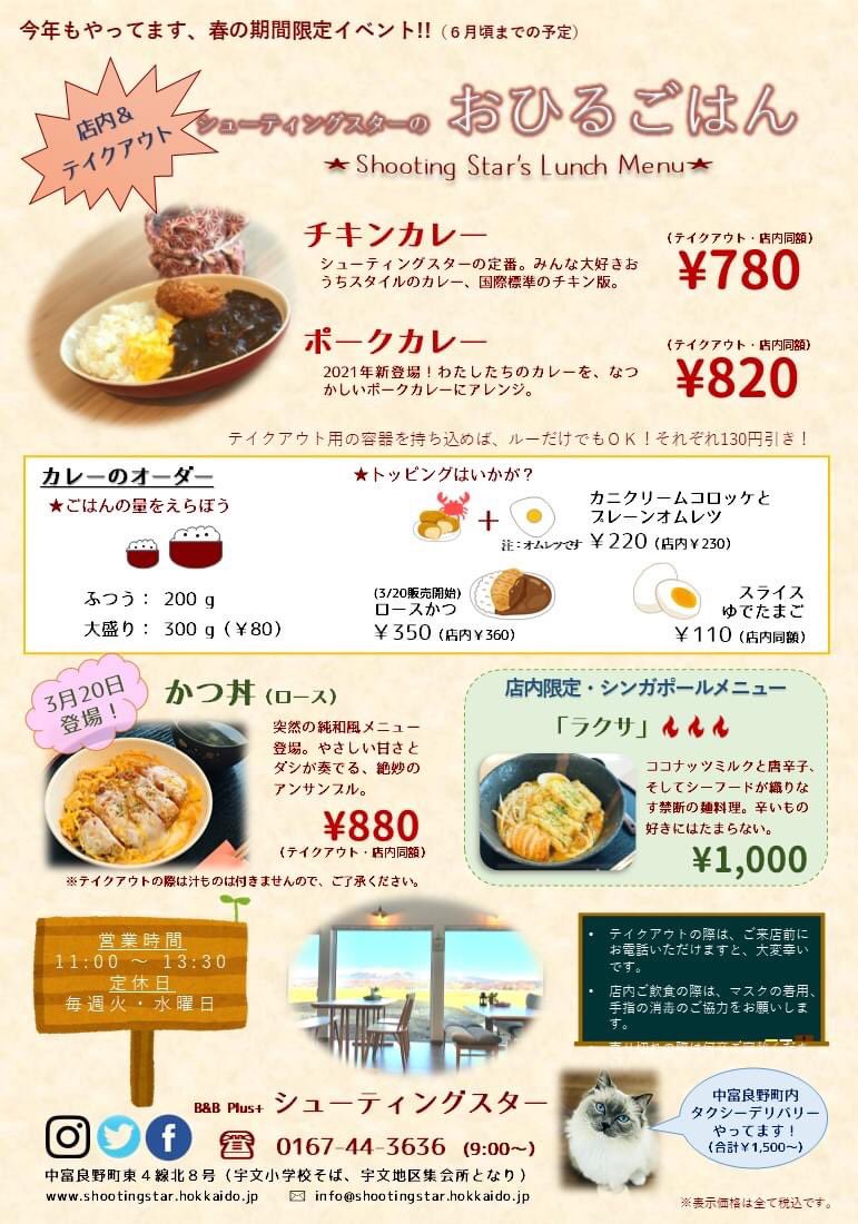 B B Plus シューティングスター ちいさな宿 うちのやどで おひるの かれーらいす をやります ぼくがきょねん ぼす として でびゅー したのが かれーでした ことしもがんばるよ みんなきてね 中富良野 ランチ カレー食べたい 富良野 B B Plus シューティングスター ちいさな宿 うちのやどで おひるの かれーらいす をやります ぼくがきょねん ぼす として でびゅー したのが かれーでした ことしもがんばるよ みんなきてね 中富良野 ランチ カレー食べたい 富良野