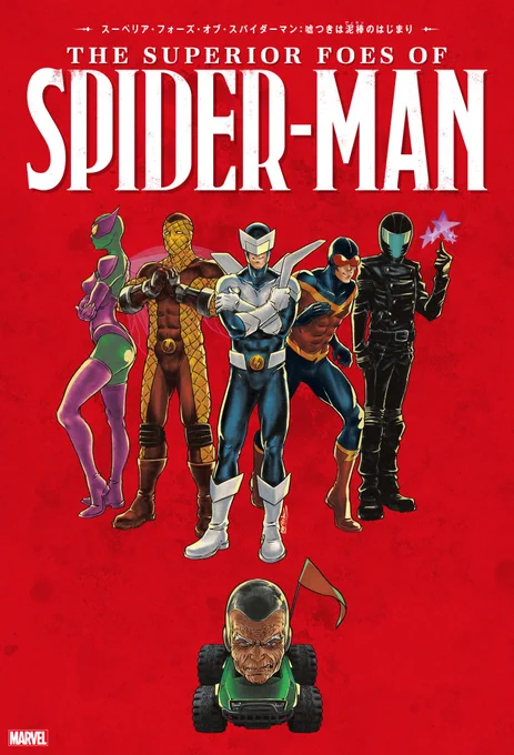 ①表紙、セリフ監修させていただいてる「スーペリア・フォーズ・オブ・スパイダーマン(1)」本日発売しました。
余計なお世話的な前説的な読み物書いたんで、よかったらお読みになる前にどうぞ。https://t.co/bPfOdoFnyL 
