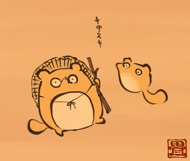 黄色い狸。
[4066番目]
#畳百鬼夜行絵巻 