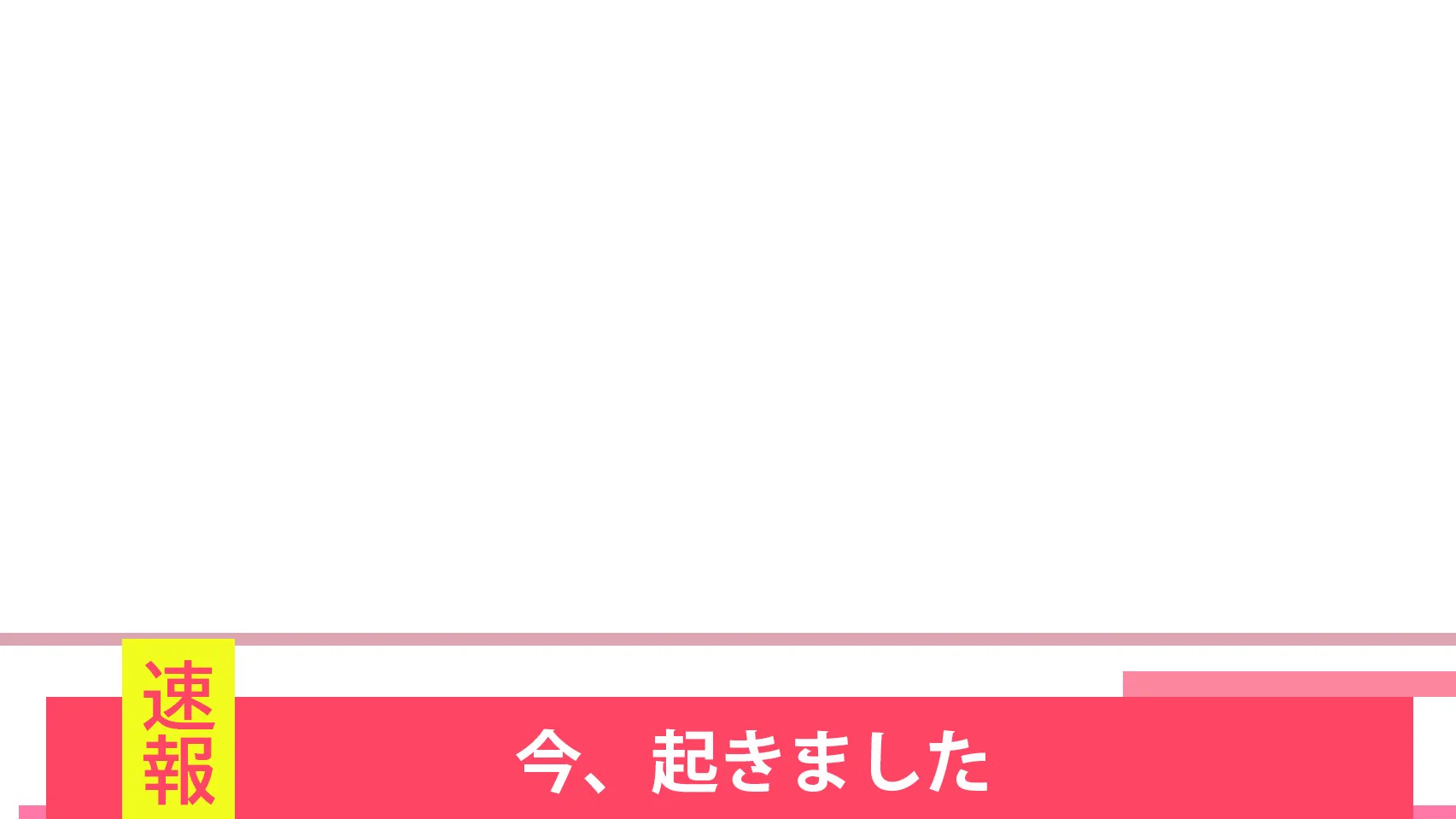 速報で伝えることができる？寝坊した時に使える素材www