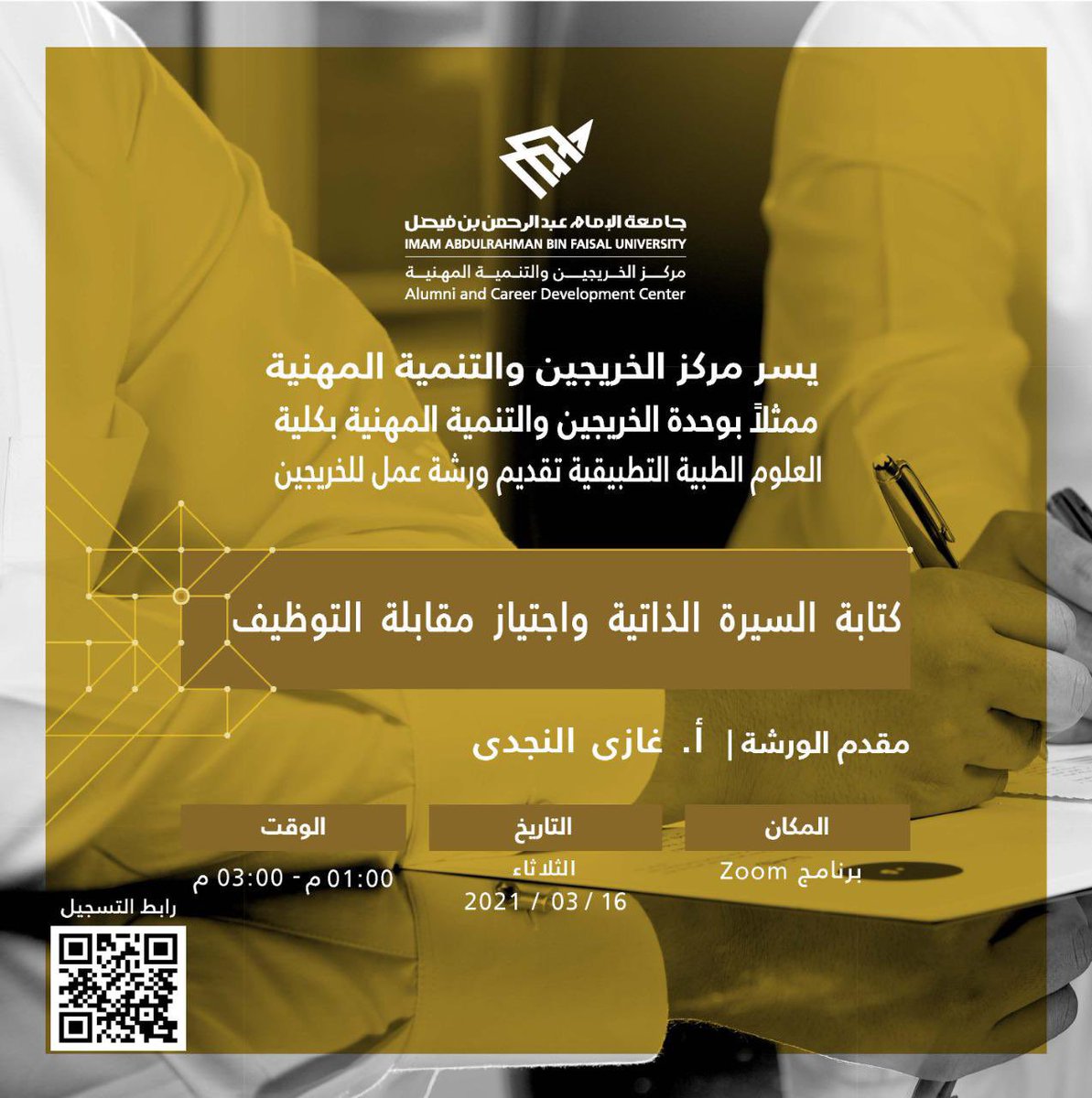 IAU_alumni's tweet image. برعايه مركز الخريجين والتنمية المهنية ممثله بوحدة الخريجين والتنمية المهنية بكلية العلوم الطبية التطبيقية إقامة ورشة عمل (كتابة السيرة الذاتية واجتياز مقابلة التوظيف)
بتاريخ ١٦-٣-٢٠٢١م يوم الثلاثاء 
من الساعة ١:٠٠م الى ٣:٠٠م 
bit.ly/3bwGE1o