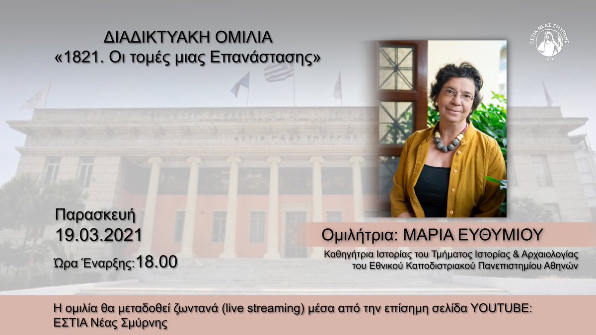 estians1930's tweet photo. 📍🇬🇷Στο πλαίσιο των εορτασμών για τα 200 χρόνια από την Ελληνική Επανάσταση, η ΕΣΤΙΑ Νέας Σμύρνης σάς προσκαλεί στη διαδικτυακή ομιλία της κας Μαρίας Ευθυμίου, με θέμα:

"1821. Οι τομές μιας Επανάστασης" 🇬🇷 https://t.co/65r5rWZv1l