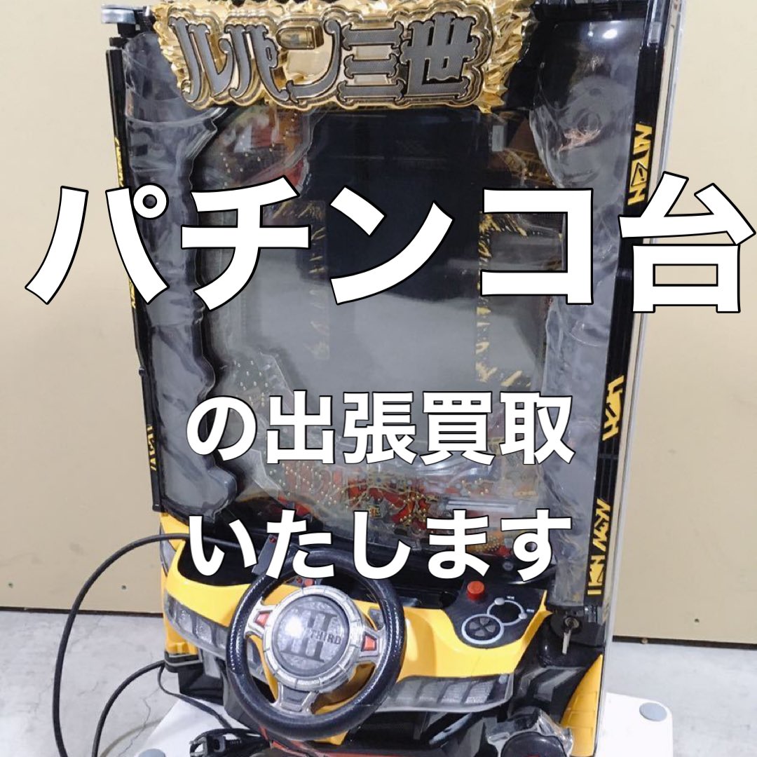 出張リサイクルショップ24時 茨城県内出張買取いたします 水戸 つくば ひたちなか 日立 土浦 那珂 Uranaipom Twitter