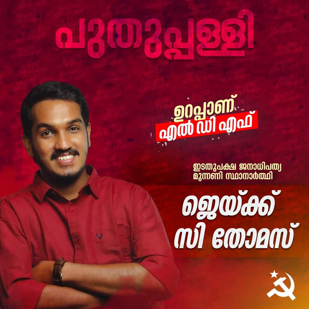 CPIMKerala's tweet photo. #കോട്ടയം ജില്ലയിലെ #CPIM സ്ഥാനാർഥികൾ

ഏറ്റുമാനൂർ - സ. വി എൻ വാസവൻ
കോട്ടയം - സ. കെ അനിൽകുമാർ
പുതുപ്പള്ളി - സ. ജെയ്ക്ക് സി തോമസ്'
#ഉറപ്പാണ്LDF https://t.co/kYo1TjUile