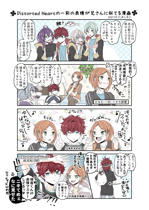 Distorted Heartの一彩の表情が兄さんに似てませんか問題(※個人の感想)
ALKALOIDと2winkちゃんと一彩の部屋😊🌸 